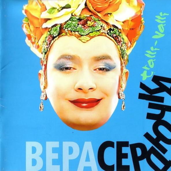 Верка Сердючка — Бери всё